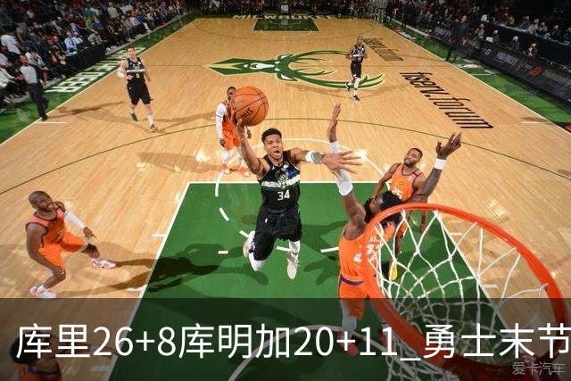 库里26+8库明加20+11 勇士末节崩盘负残阵灰熊